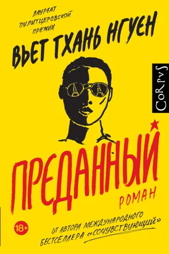 Обложка книги «Преданный»