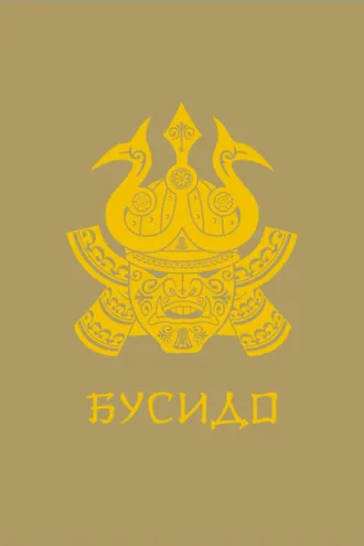 Обложка книги «Бусидо»