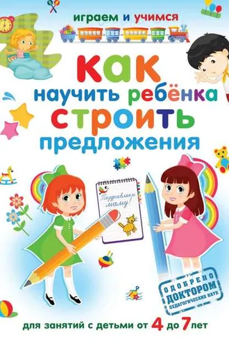 Обложка книги «Как научить ребёнка строить предложения»