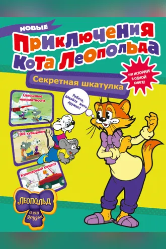 Обложка книги «Новые приключения Кота Леопольда. Секретная шкатулка. Сплошные неприятности. Всё кувырком. Кулинарный рецепт»