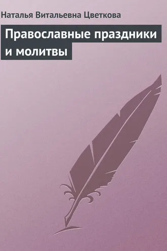 Обложка книги «Православные праздники и молитвы»