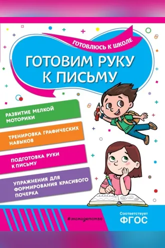 Обложка книги «Готовим руку к письму»