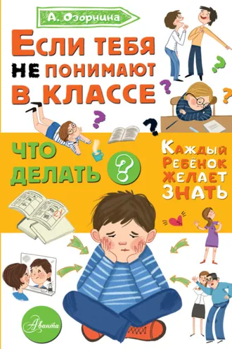 Обложка книги «Если тебя не понимают в классе. Что делать?»
