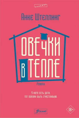 Обложка книги «Овечки в тепле»