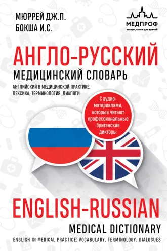 Обложка книги «Англо-русский медицинский словарь»