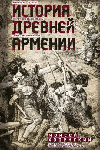 Обложка книги «История Древней Армении»