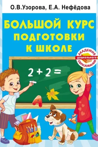 Обложка книги «Большой курс подготовки к школе»