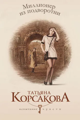 Обложка книги «Миллионер из подворотни»