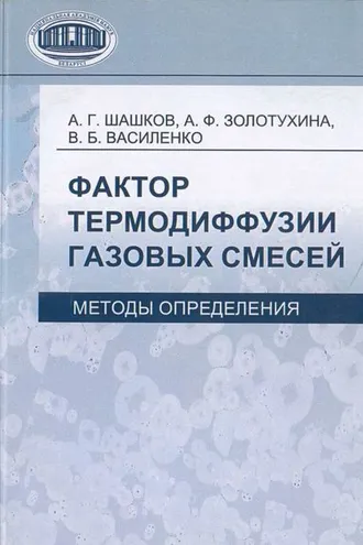 Обложка книги «Фактор термодиффузии газовых смесей. Методы определения»