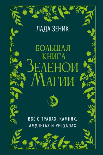 Обложка книги «Большая книга Зеленой магии. Все о травах, камнях, амулетах и ритуалах»