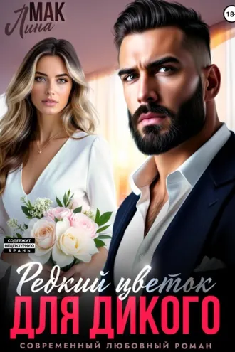 Обложка книги «Редкий цветок для Дикого»