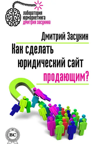 Обложка книги «Как сделать юридический сайт продающим?»
