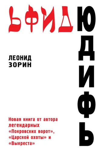 Обложка книги «Юдифь»