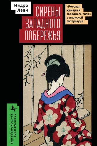 Обложка книги «Сирены западного побережья. «Роковая женщина западного типа» в японской литературе»