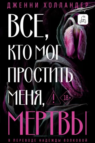 Обложка книги «Все, кто мог простить меня, мертвы»