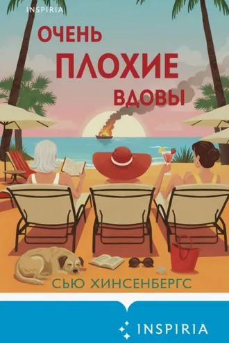 Обложка книги «Очень плохие вдовы»