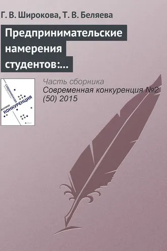 Обложка книги «Предпринимательские намерения студентов: концепция и основные подходы к исследованию»