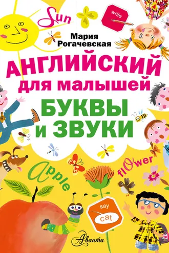 Обложка книги «Английский для малышей. Буквы и звуки»