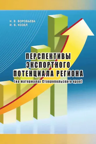 Обложка книги «Перспективы экспортного потенциала региона (на материалах Ставропольского края)»