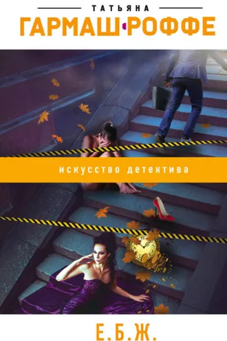 Обложка книги «Е.Б.Ж.»
