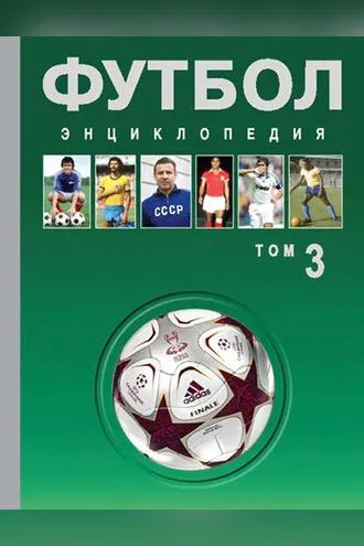 Обложка книги «Футбол. Энциклопедия. Том 3»