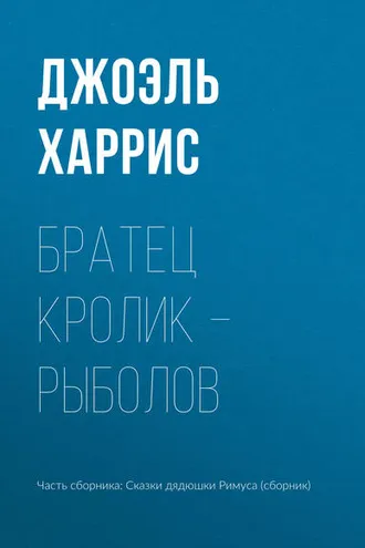 Обложка книги «Братец Кролик – рыболов»