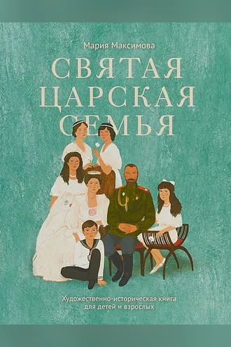 Обложка книги «Святая царская семья»
