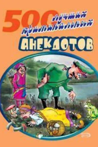 Обложка книги «500 криминальных анекдотов»