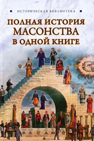 Обложка книги «Полная история масонства в одной книге»