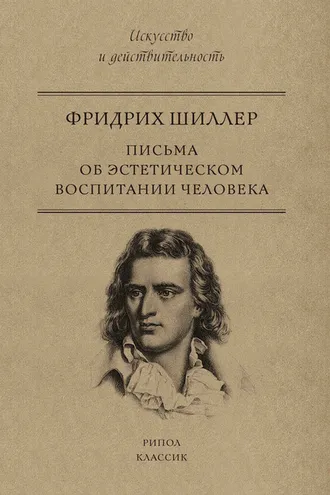 Обложка книги «Письма об эстетическом воспитании человека»