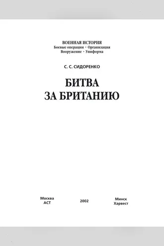 Обложка книги «Битва за Британию»