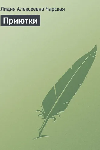Обложка книги «Приютки»