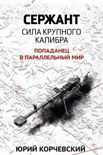 Обложка книги «Сержант. Сила крупного калибра»