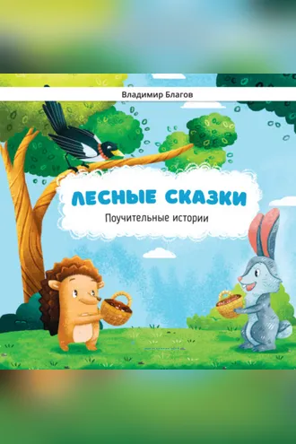 Обложка книги «Лесные сказки. Поучительные истории»