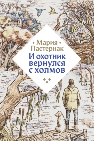 Обложка книги «И охотник вернулся с холмов»