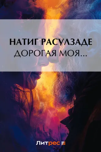 Обложка книги «Дорогая моя…»