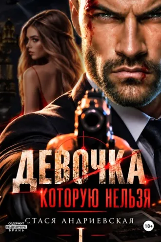 Обложка книги «Девочка, которую нельзя. Книга 1»