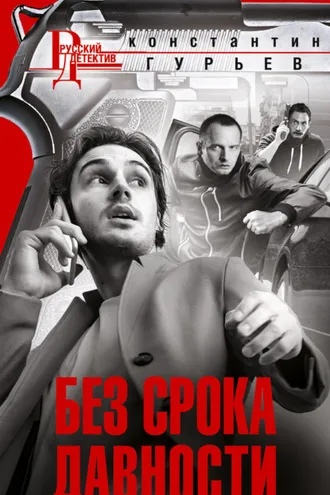 Обложка книги «Без срока давности»
