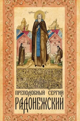 Обложка книги «Преподобный Сергий Радонежский»