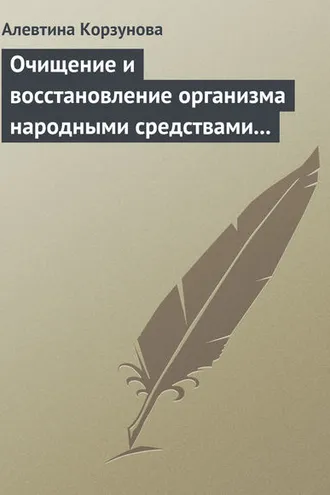 Обложка книги «Очищение и восстановление организма народными средствами при заболеваниях печени»