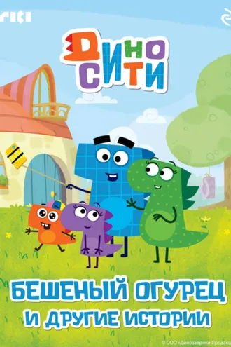 Обложка книги «ДиноСити. Бешеный огурец и другие истории»