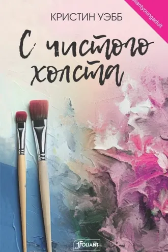 Обложка книги «С чистого холста»