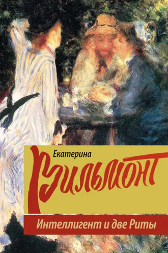 Обложка книги «Интеллигент и две Риты»