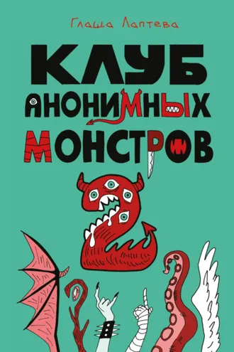 Обложка книги «Клуб анонимных монстров 2»