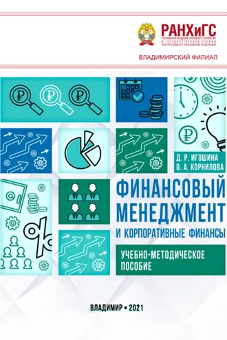Обложка книги «Финансовый менеджмент и корпоративные финансы»
