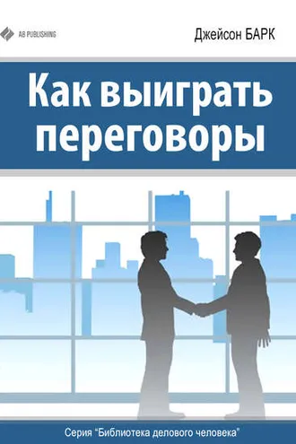 Обложка книги «Как выиграть переговоры»