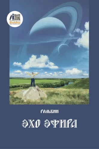 Обложка книги «Эхо эфира»