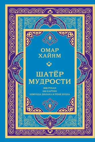 Обложка книги «Шатёр мудрости. Рубаи»