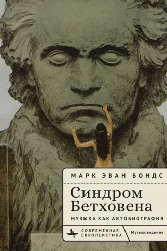 Обложка книги «Синдром Бетховена. Музыка как автобиография»