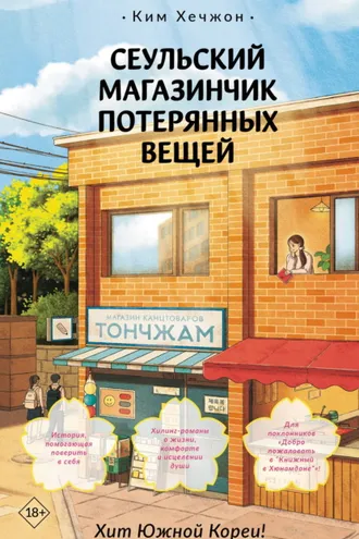 Обложка книги «Сеульский магазинчик потерянных вещей»